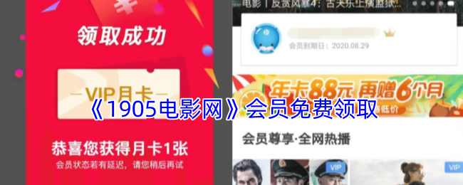 《1905電影網(wǎng)》會員免費領(lǐng)取