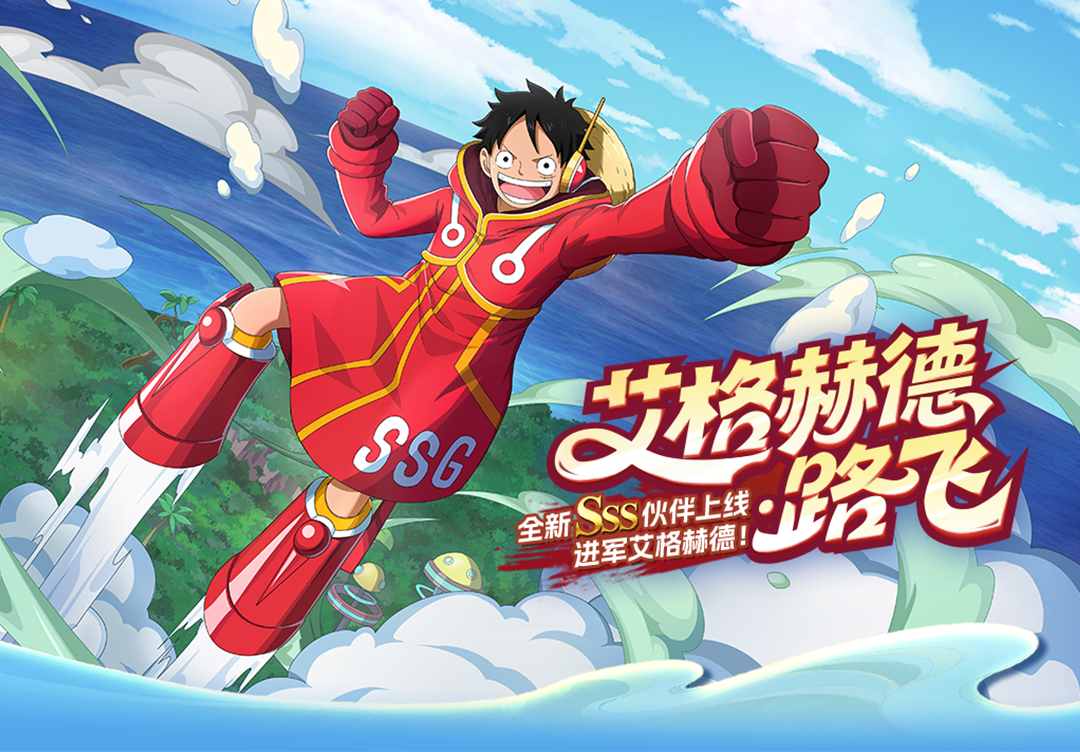 《航海王啟航》SSS艾格赫德?路飛上線！能力炸裂，狂送專屬碎片