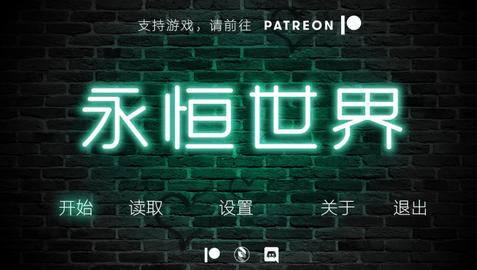 永恒世界v0.9版下載
