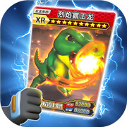 抽卡恐龍對(duì)戰(zhàn)