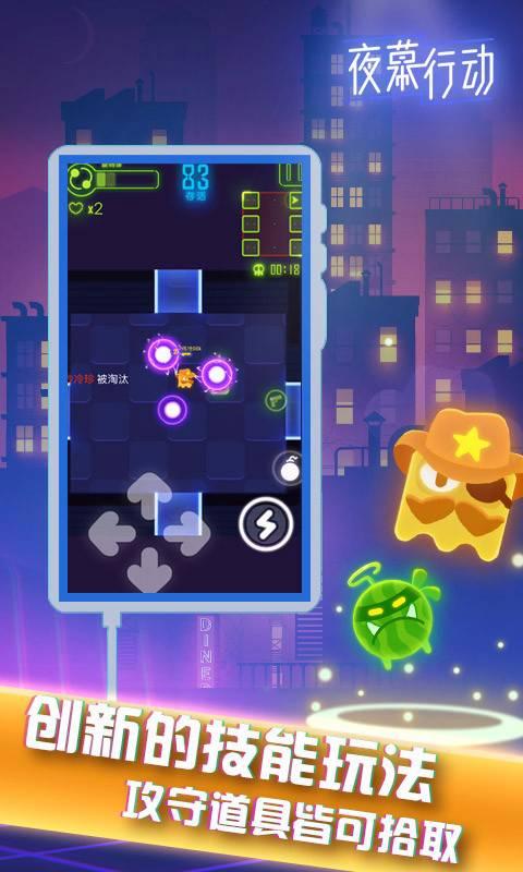 夜幕行動下載