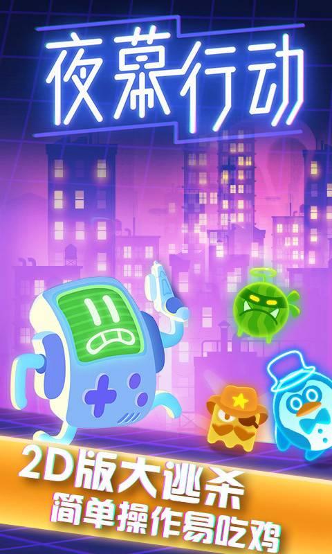 夜幕行動下載