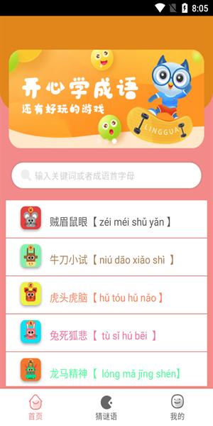 圖圖學(xué)成語(yǔ) v1.0下載